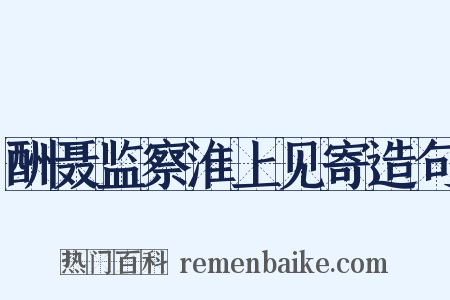 酬聂监察淮上见寄造句是什么意思的图片